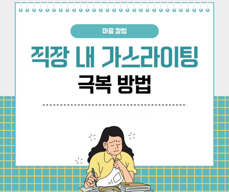 직장 내 가스라이팅 극복 방법