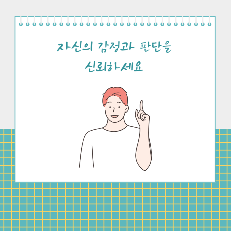 자신의 감정과 판단을 신뢰하세요