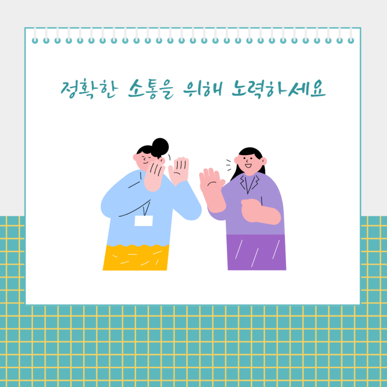 정확한 소통을 위해 노력하세요