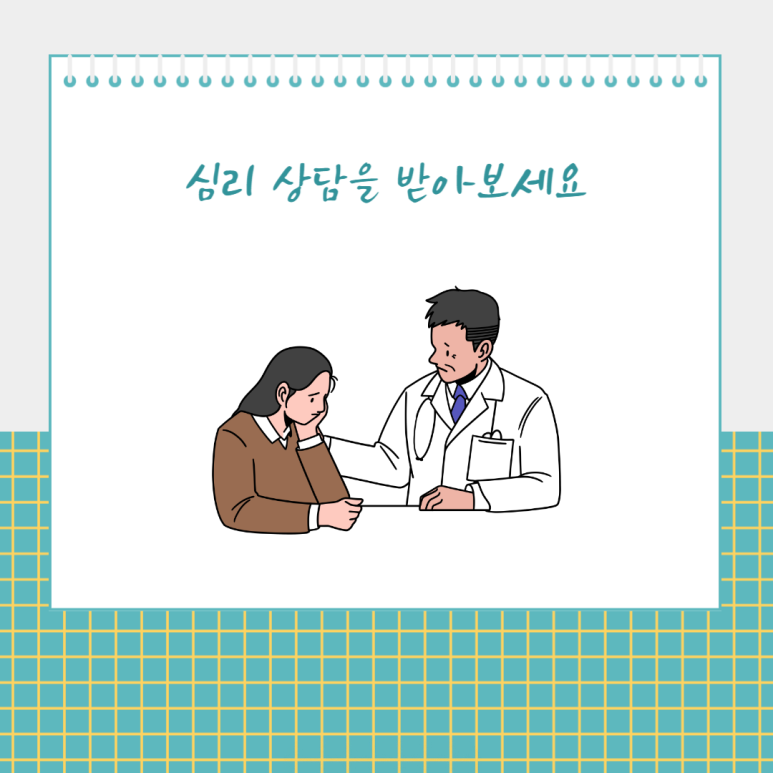 심리 상담을 받아보세요