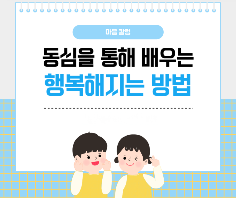 동심을 통해 배우는 행복해지는 방법