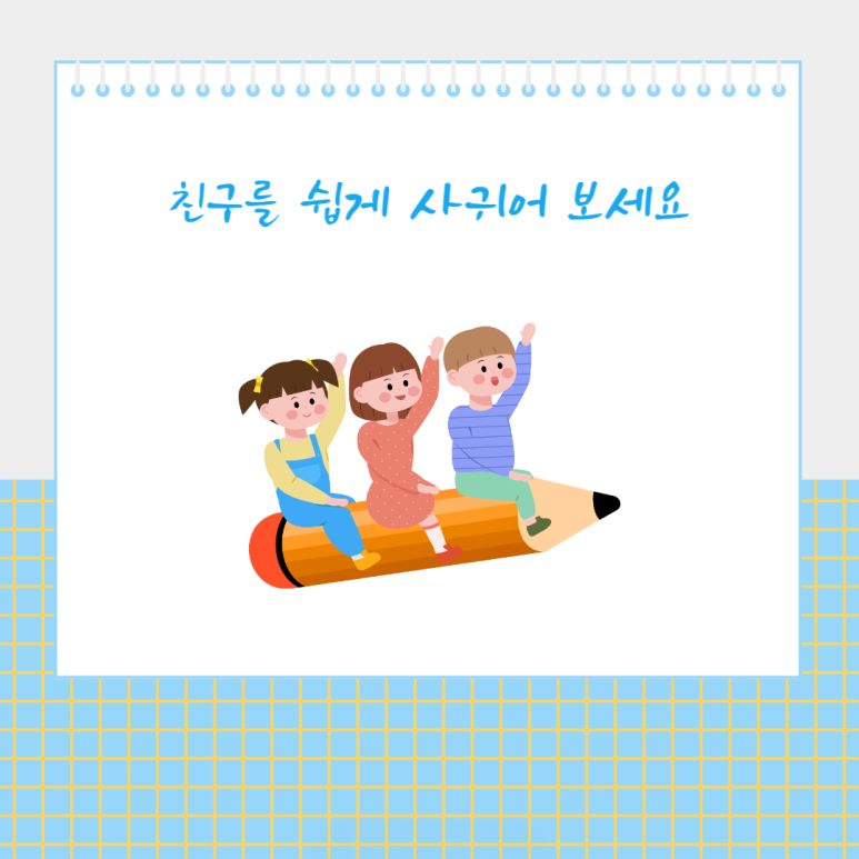 친구를 쉽게 사귀어 보세요