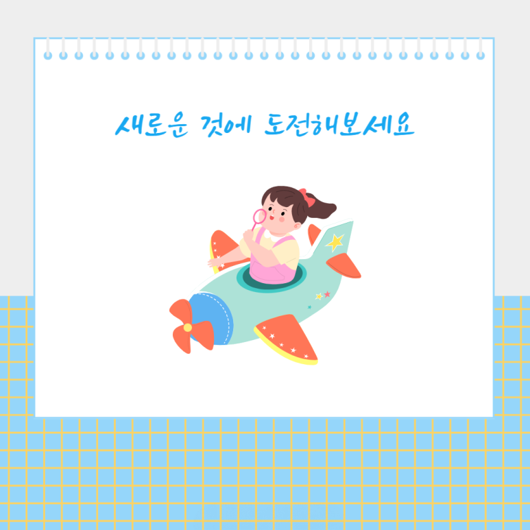 새로운 것에 도전해보세요