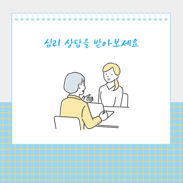 심리 상담을 받아보세요