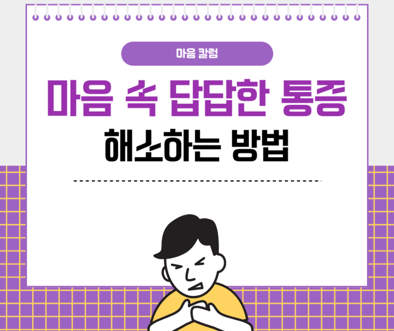 마음 속 답답한 통증 해소하는 방법