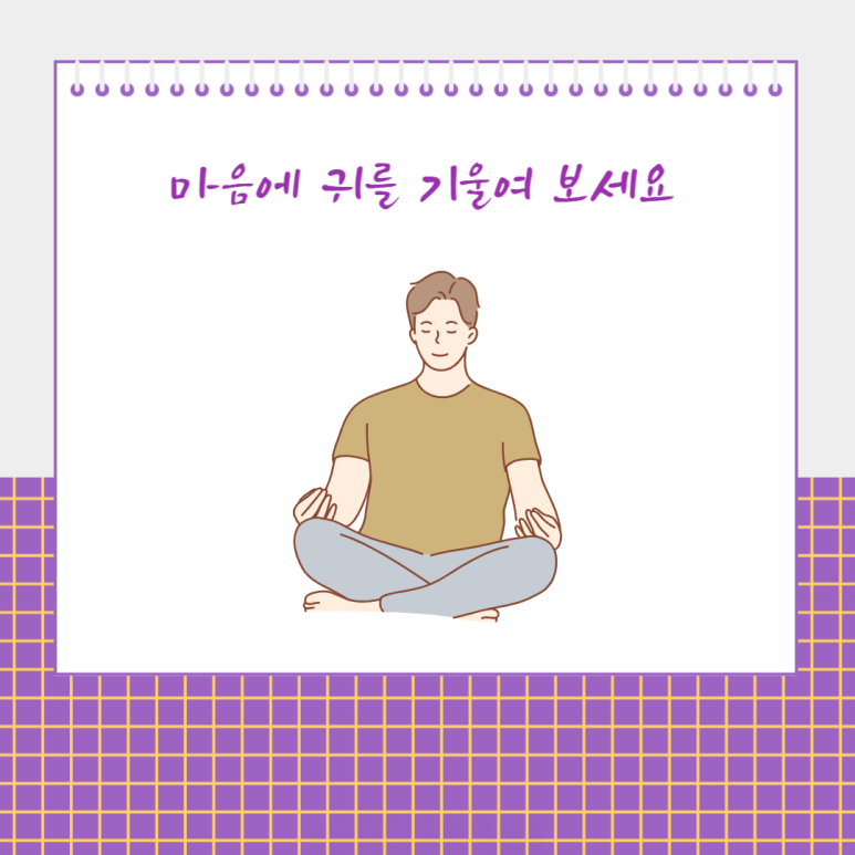 마음에 귀를 기울여 보세요