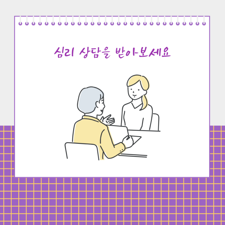 심리 상담을 받아보세요