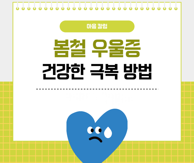 봄철 우울증 건강한 극복 방법