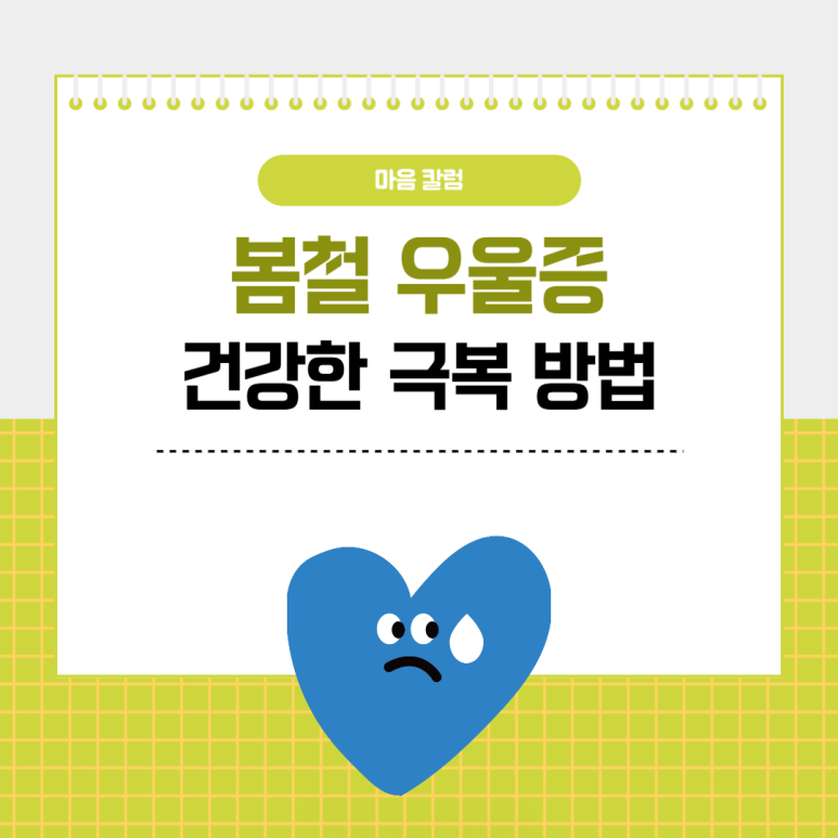 봄철 우울증, 건강하게 극복하는 방법