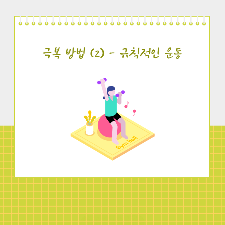 규칙적인 운동