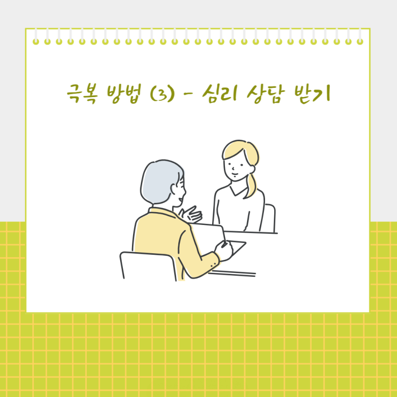 심리 상담 받기