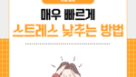매우 빠르게 스트레스 낮추는 방법