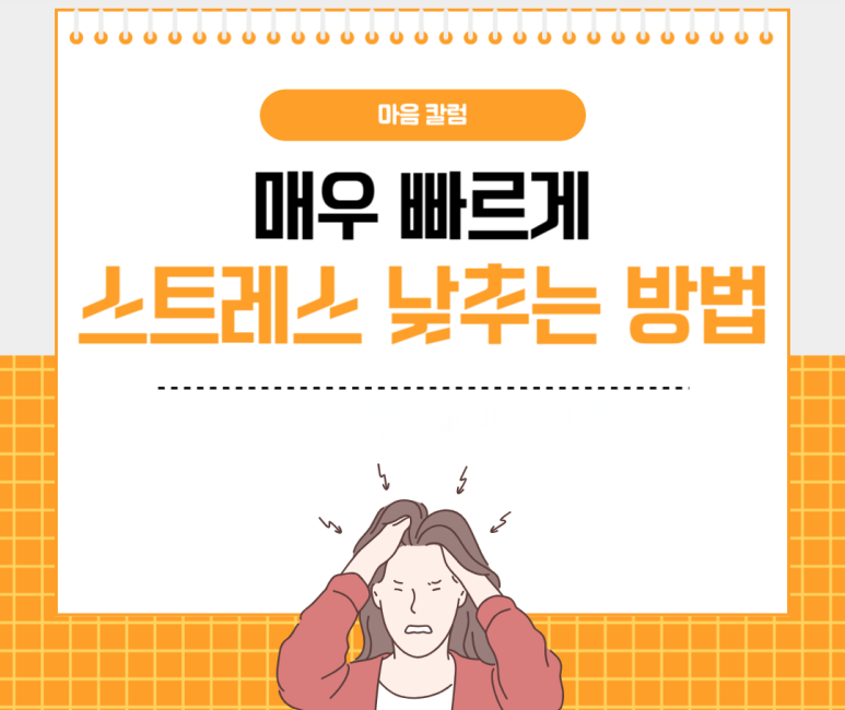 매우 빠르게 스트레스 낮추는 방법