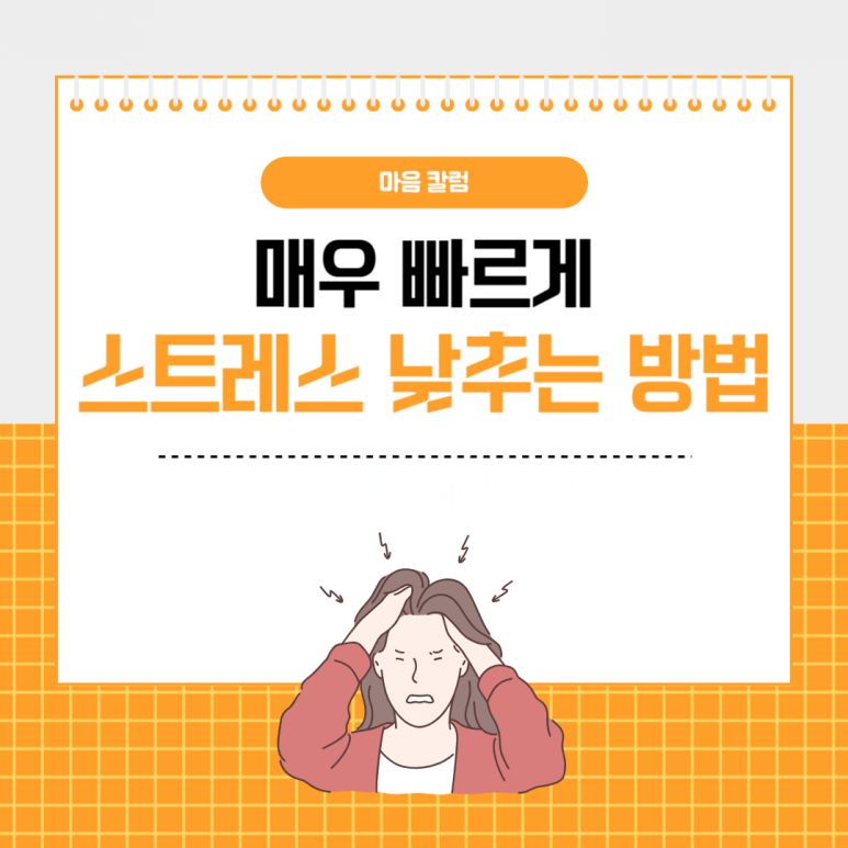 ‘만병의 근원’ 스트레스, 매우 빠르게 해소할 수 있는 놀라운 방법