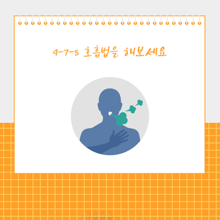 4-7-8 호흡법을 해보세요
