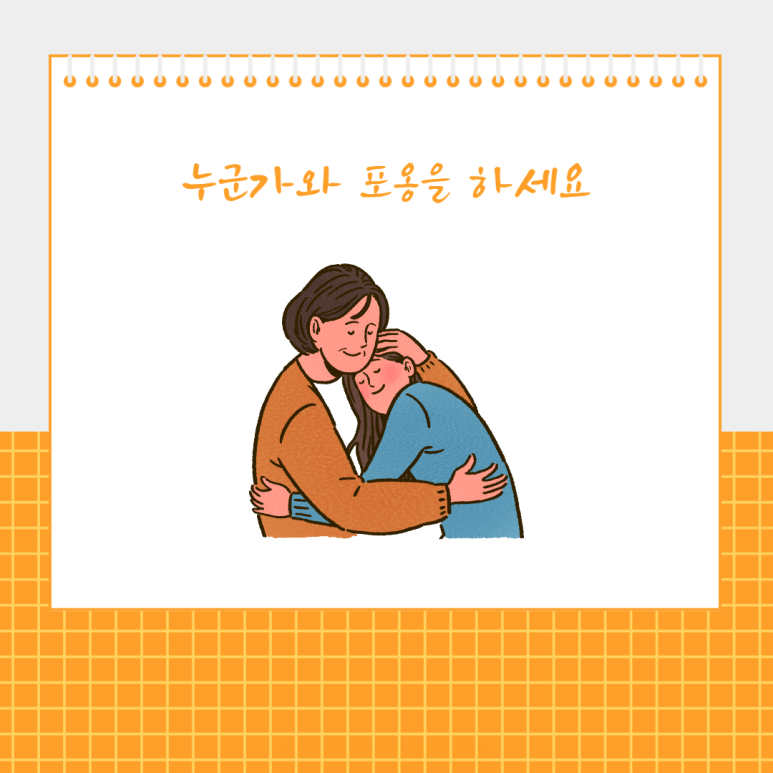 누군가와 포옹을 하세요