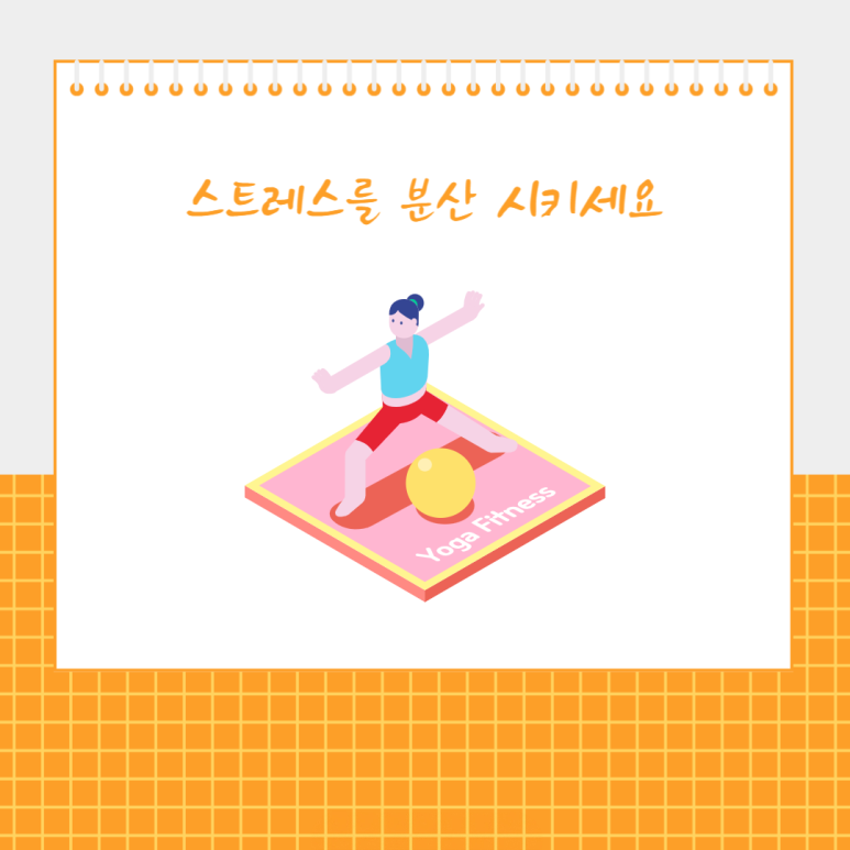 스트레스를 분산 시키세요