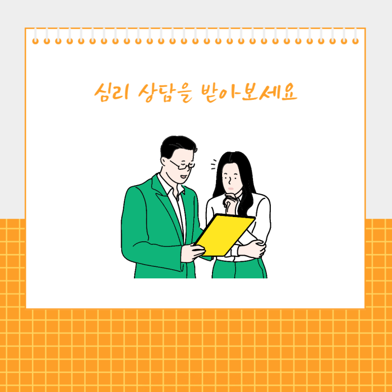 심리 상담을 받아보세요