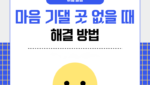 마음 기댈 곳 없을 때 해결 방법