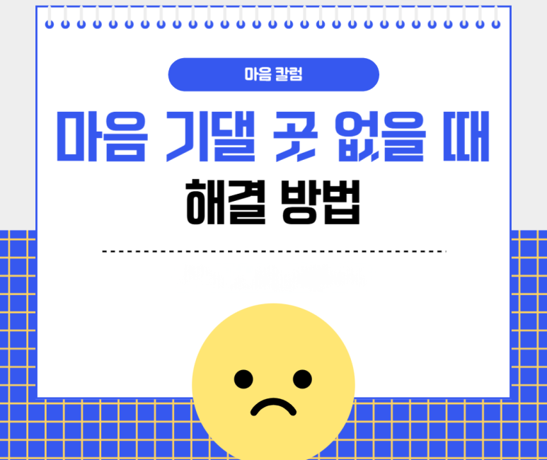 마음 기댈 곳 없을 때 해결 방법