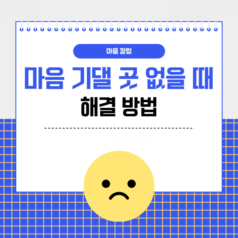 세상에 기댈 곳 하나 없는 것처럼 느껴질 때 극복 방법