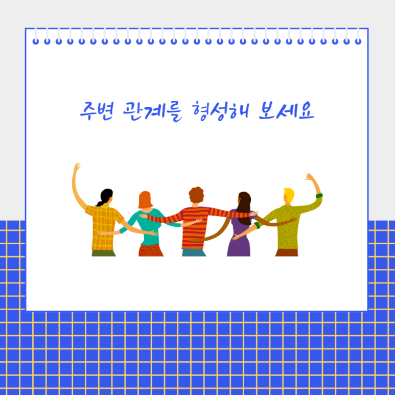 주변 관계를 형성해 보세요