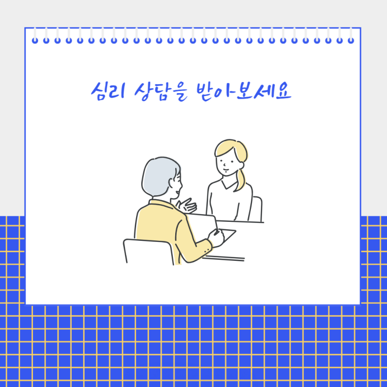 심리 상담을 받아 보세요
