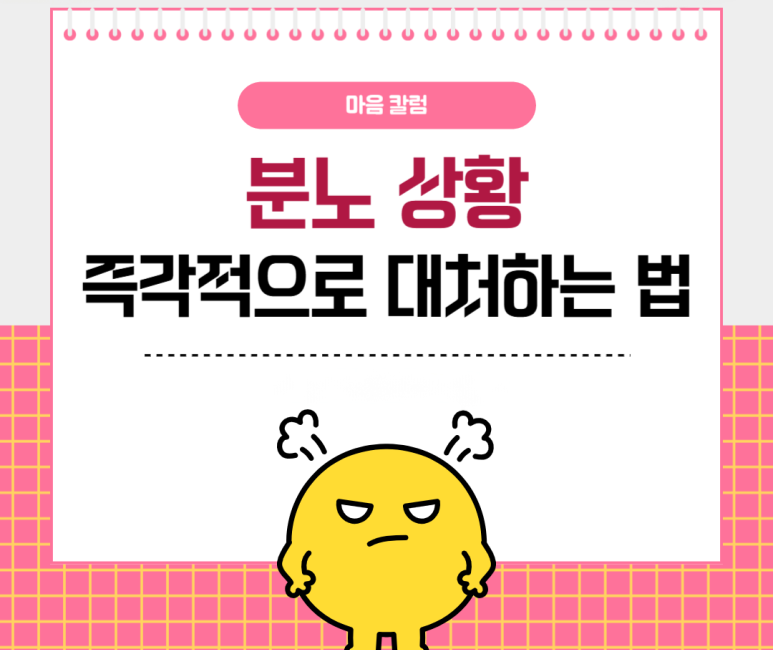 분노 상황 즉각적으로 대처하는 방법