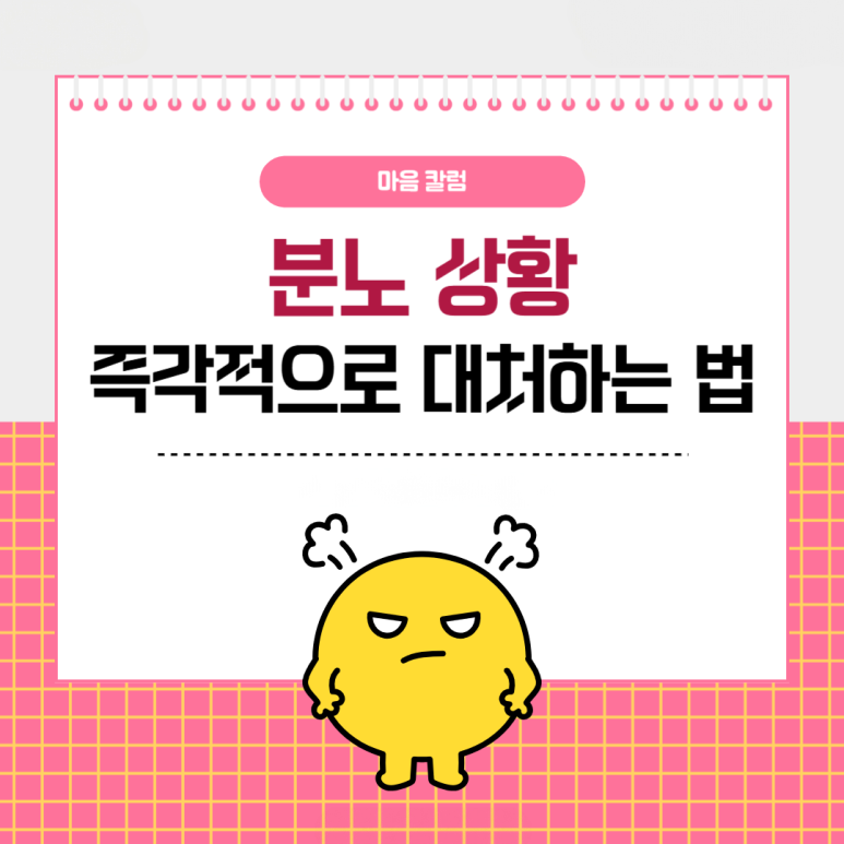 ‘일촉즉발’ 분노 상황, 즉각적으로 대처하는 방법