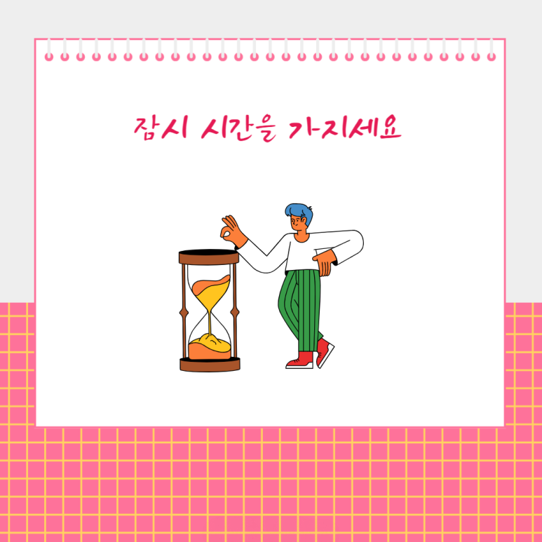 잠시 시간을 가지세요