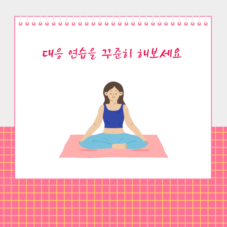 대응 연습을 꾸준히 해보세요