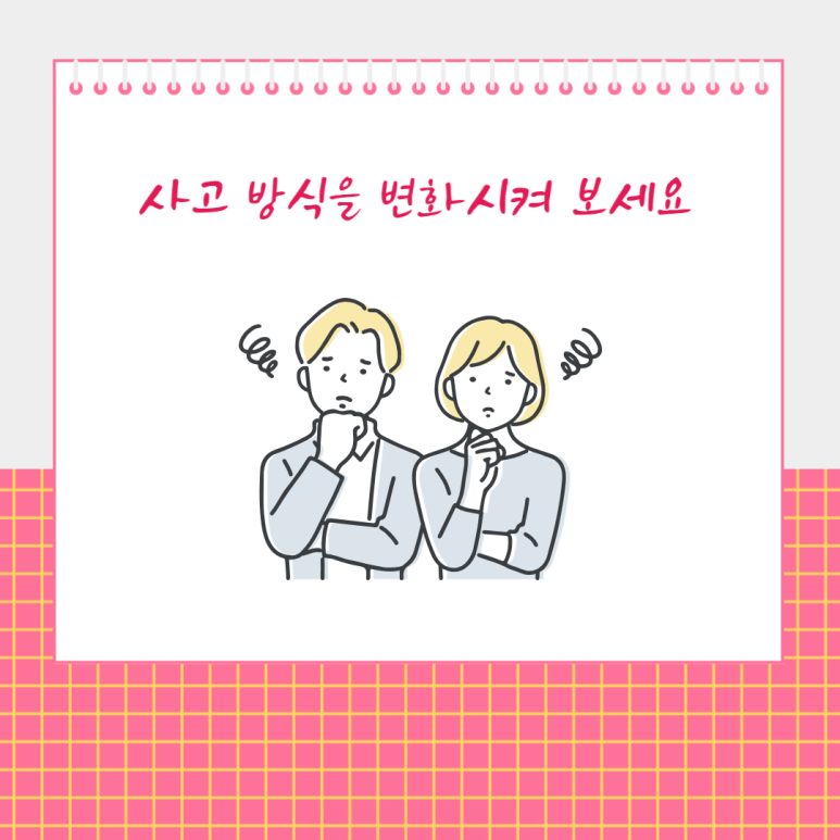 사고 방식을 변화시켜 보세요