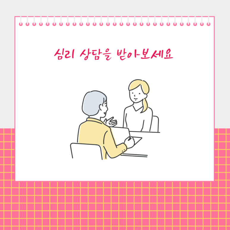 심리 상담을 받아 보세요