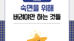 숙면을 위해 버려야 하는 것들