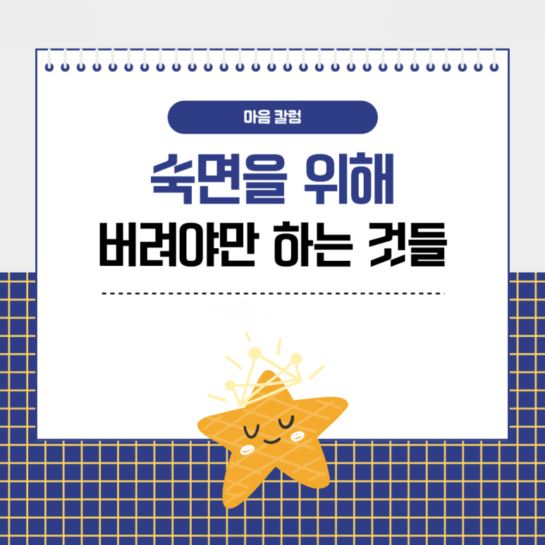 ‘잘 자고 싶다면..?’ 숙면을 위해 버려야만 하는 것들
