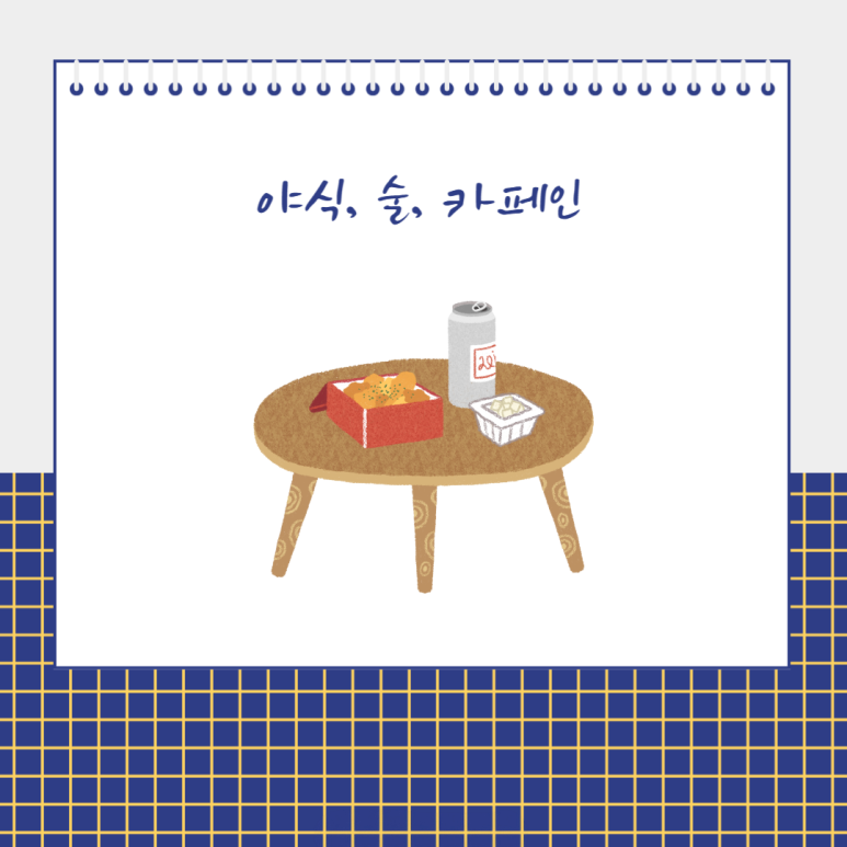 야식 술 카페인