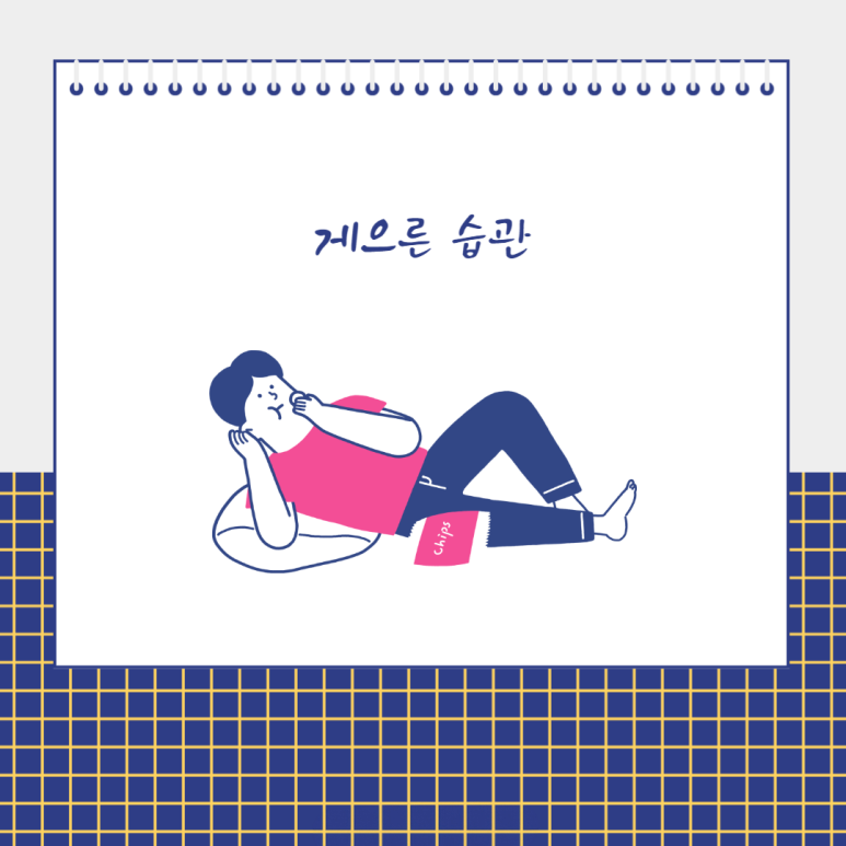 게으른 습관