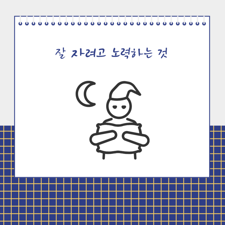 잘 자려고 노력하는 것
