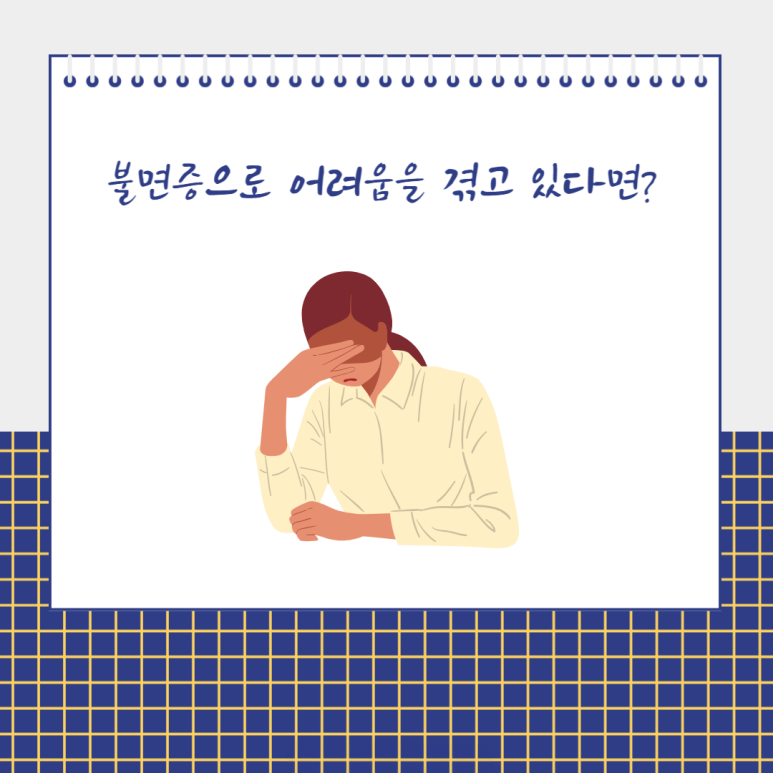 불면증으로 어려움을 겪고 있다면