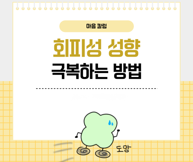 회피성 성향 극복하는 방법