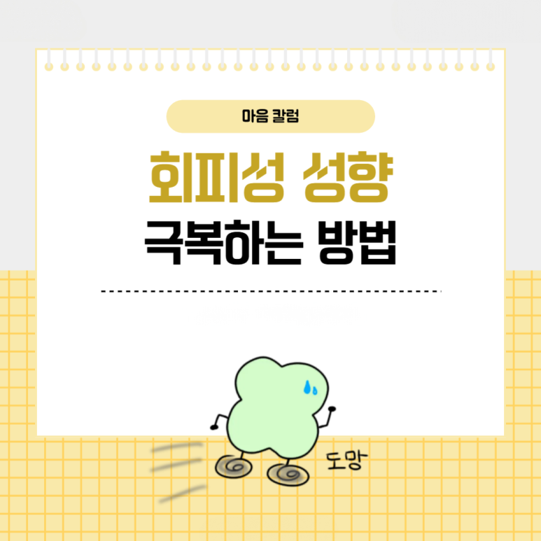 회피성 성향·행동, 올바르게 극복하는 방법