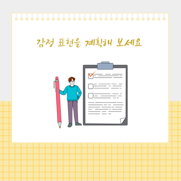 감정 표현을 계획해 보세요