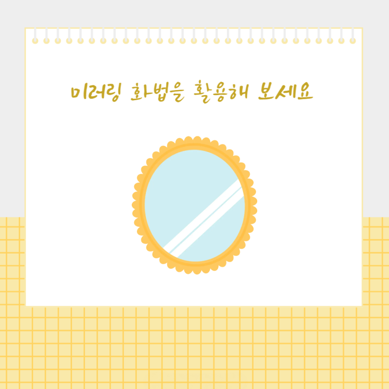 미러링 화법을 활용해 보세요