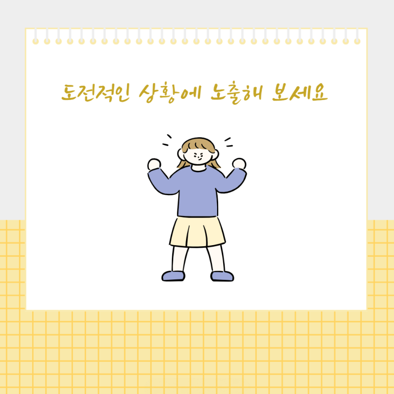 도전적인 상황에 노출해 보세요