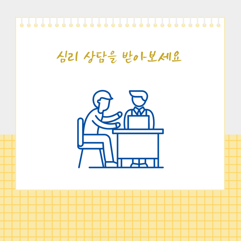 심리 상담을 받아보세요