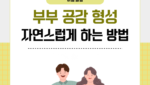 부부 공감 형성 자연스럽게 하는 방법