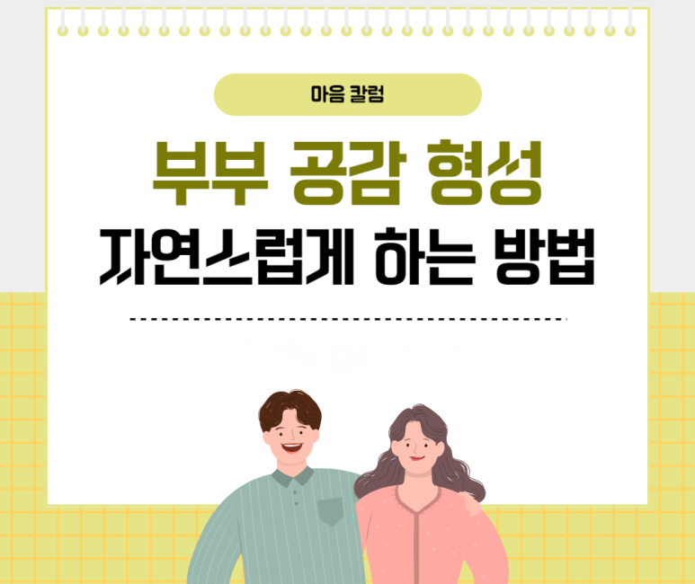 부부 공감 형성 자연스럽게 하는 방법