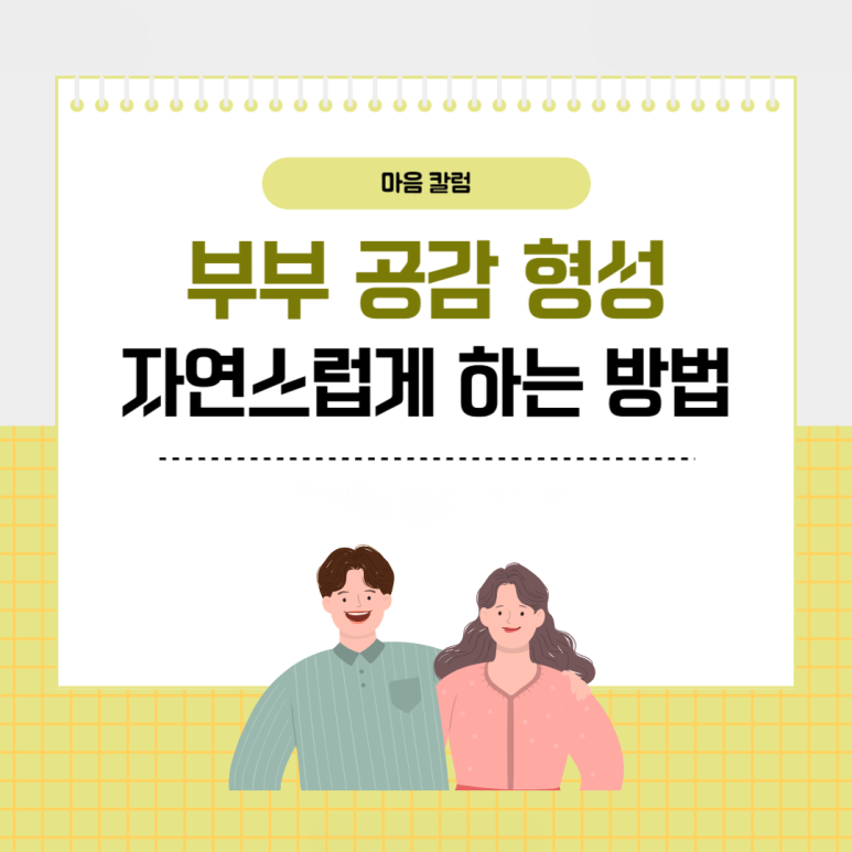 “너 T야..?” 부부간 공감대 형성, 자연스럽게 하는 방법