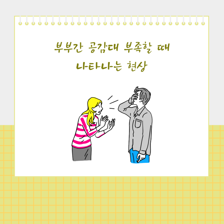 부부간 공감대 부족할 때 나타나는 현상