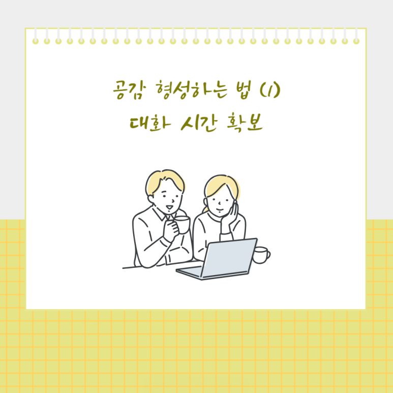공감 형성하는 방법 (1) 대화 시간 확보
